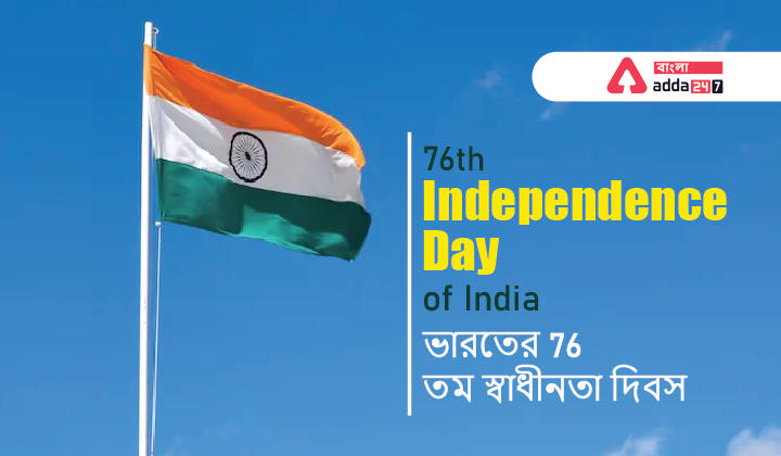 76th Independence Day of India 2022_30.1