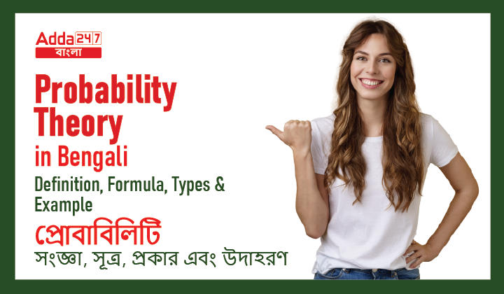 Probability Theory in Bengali: Definition, Formula, Types, and Examples_30.1