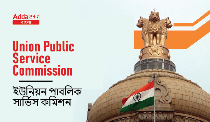 Union Public Service Commission in Bengali_30.1