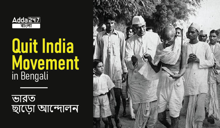 Quit India Movement in Bengali_30.1