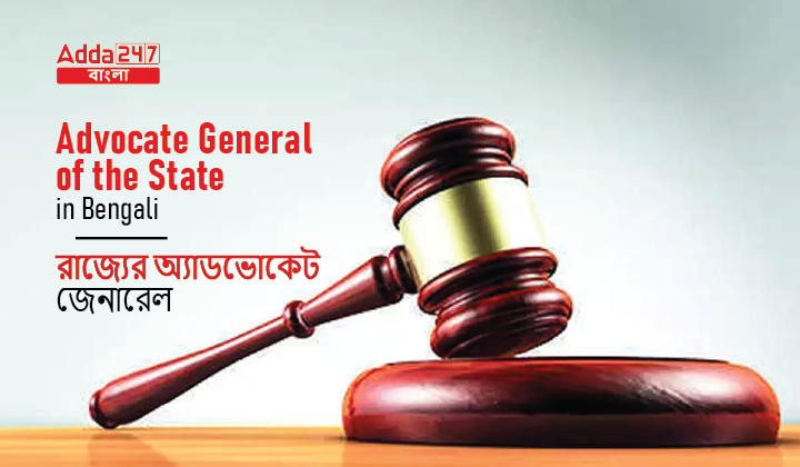 Advocate General of the State in Bengali_30.1