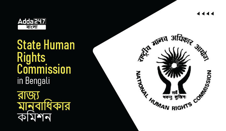 State Human Rights Commission in Bengali_30.1