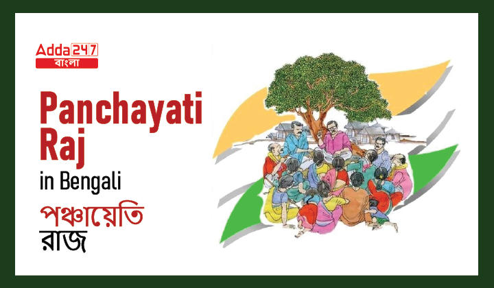 Panchayati Raj in Bengali_30.1