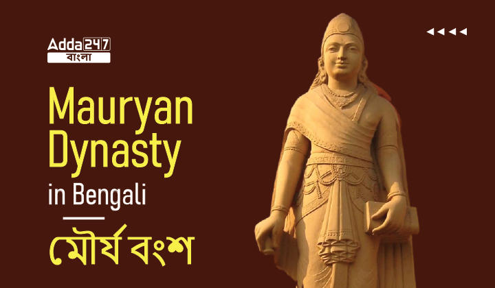 Mauryan Dynasty in Bengali_30.1