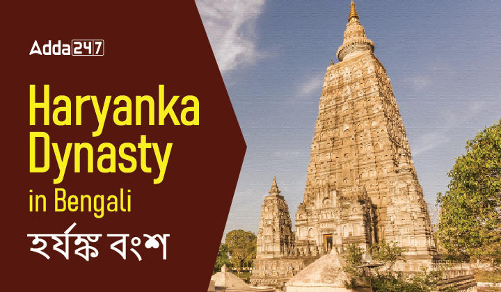 Haryanka Dynasty in Bengali | হর্যাঙ্ক বংশ_30.1