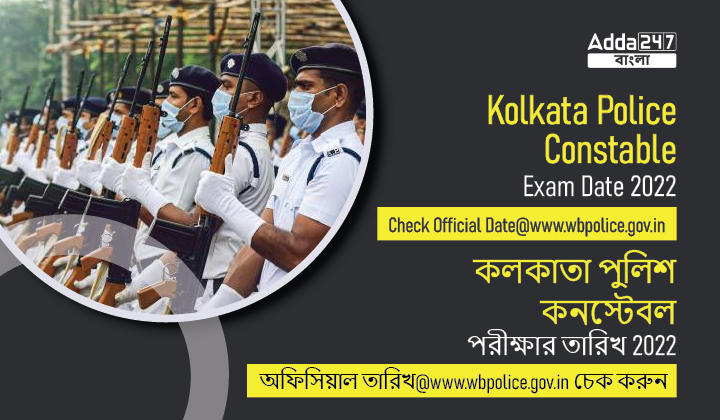 Kolkata Police Constable Exam Date 2022, Check Official Date@www.wbpolice.gov.in_30.1