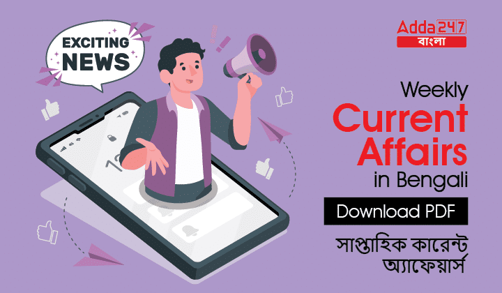 Weekly Current Affairs in Bengali 30 January- 4 February 2023_30.1