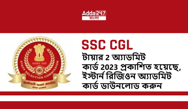 SSC CGL টায়ার 2 অ্যাডমিট কার্ড 2023 প্রকাশিত হয়েছে_30.1