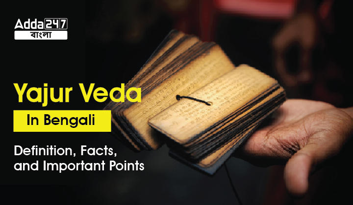 Yajur Veda In Bengali, Definition, Facts, and Important Points_30.1
