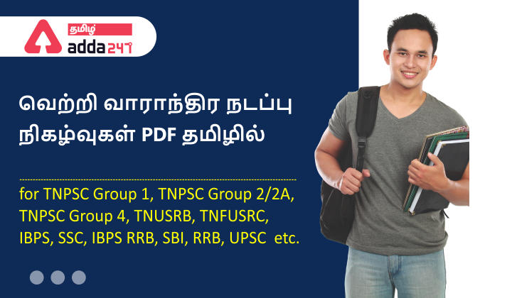 TNPSC Weekly Current Affairs PDF In Tamil August 2nd Week 2021 | வாராந்திர நடப்பு நிகழ்வுகள் PDF தமிழில்_30.1
