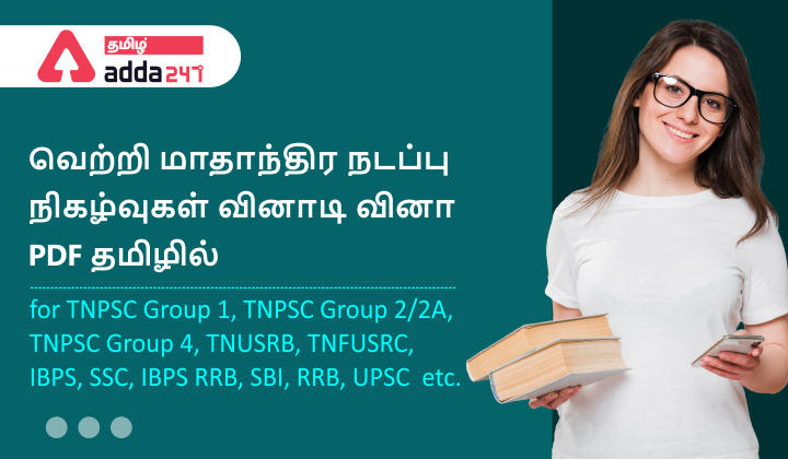 Monthly Current Affairs Quiz PDF in Tamil December 2021 Important Q&A | வெற்றி நடப்பு நிகழ்வுகள் 250 வினாடி வினா டிசம்பர் PDF 2021_30.1