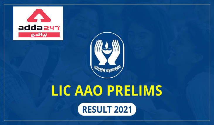 LIC AAO Result 2021 Out, Prelims Result, Cut-off & Marks_30.1