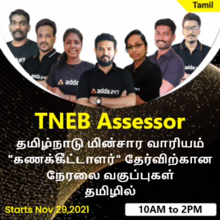 TNEB ASSESSOR Batch Complete Tamil Live Classes by Adda247 | TNEB மதிப்பீட்டாளர் தொகுதி முழுமையான தமிழ் நேரடி வகுப்புகள்_30.1