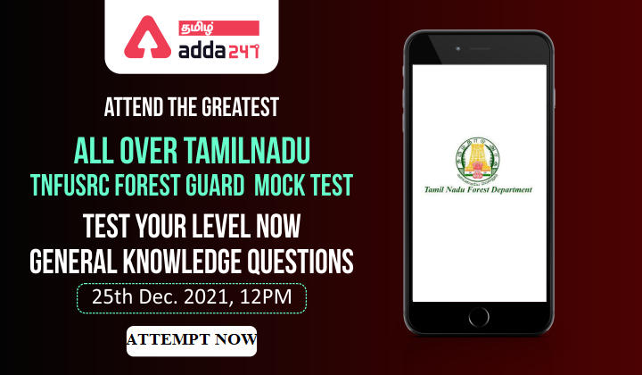 All Over Tamil Nadu Free Mock Test For TNFUSRC Forest Guard 2021 Examination - ATTEMPT NOW| TNFUSRC வனக்காப்பாளர் மாதிரி தேர்வுக்கு முயற்சிக்கவும்_30.1
