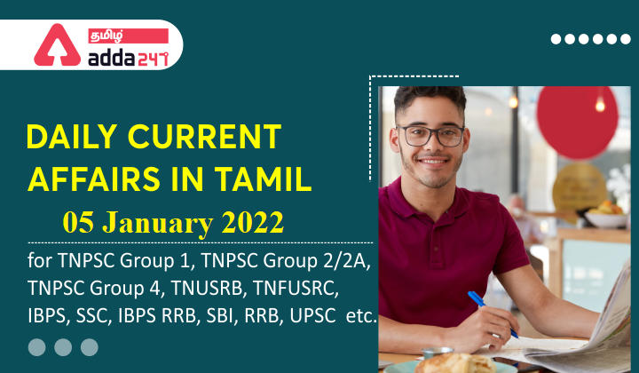 Daily Current Affairs in Tamil(தினசரி நடப்பு நிகழ்வுகள்) | 05 January 2022_30.1