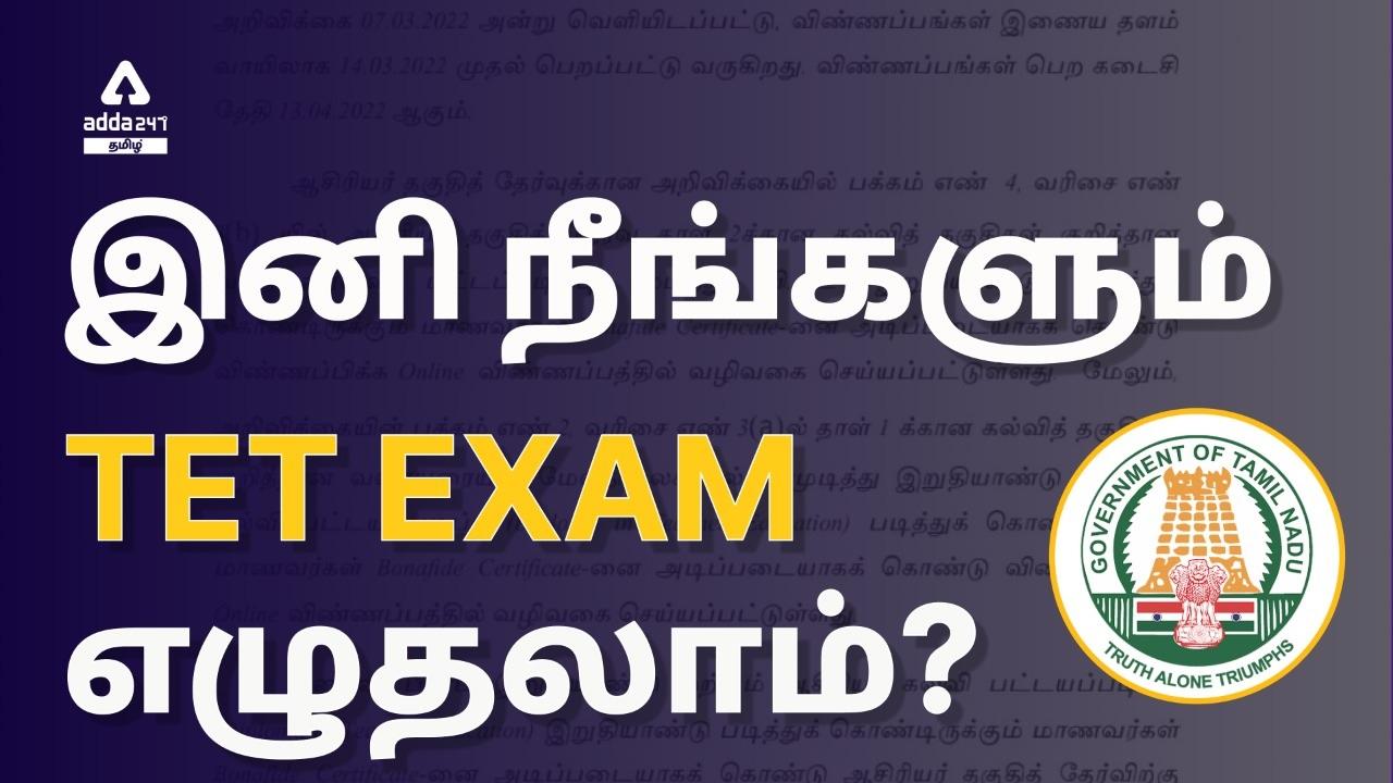 TN TET exam 2022 new update | TN TET தேர்வு புதிய அப்டேட்_30.1