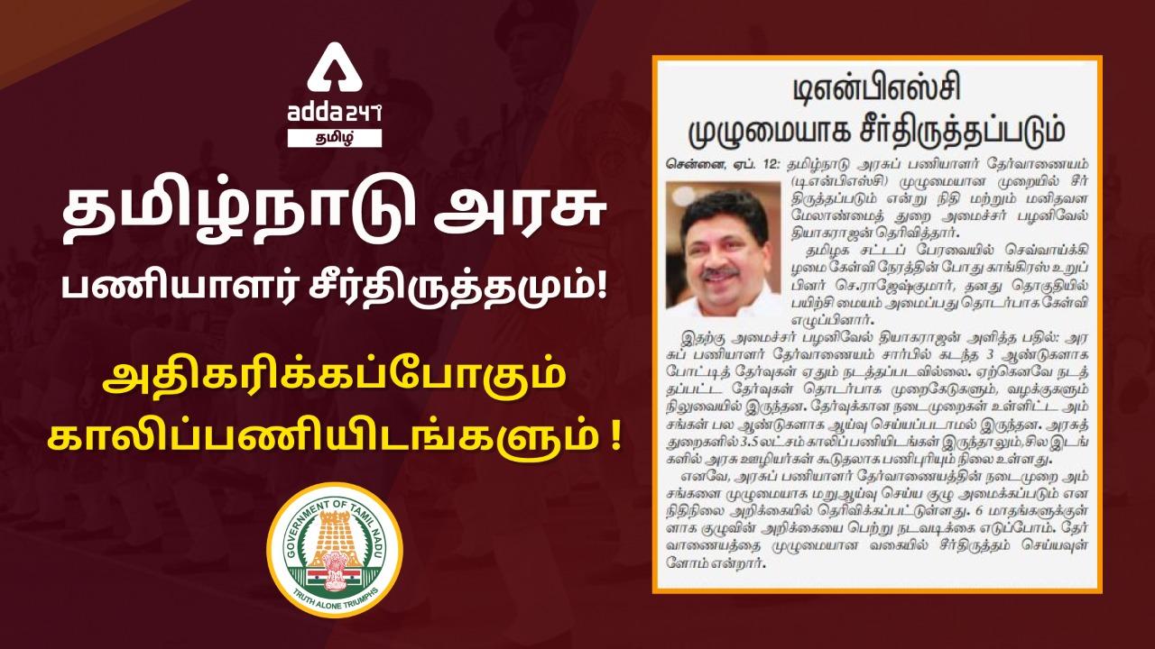 TNPSC latest news, Changes in Selection process, Training_30.1