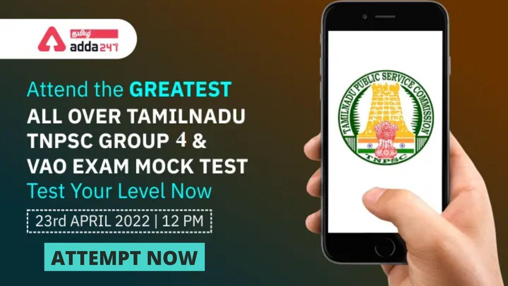 All Over Tamil Nadu Free Mock Test For TNPSC Group 4 and VAO 2022_30.1