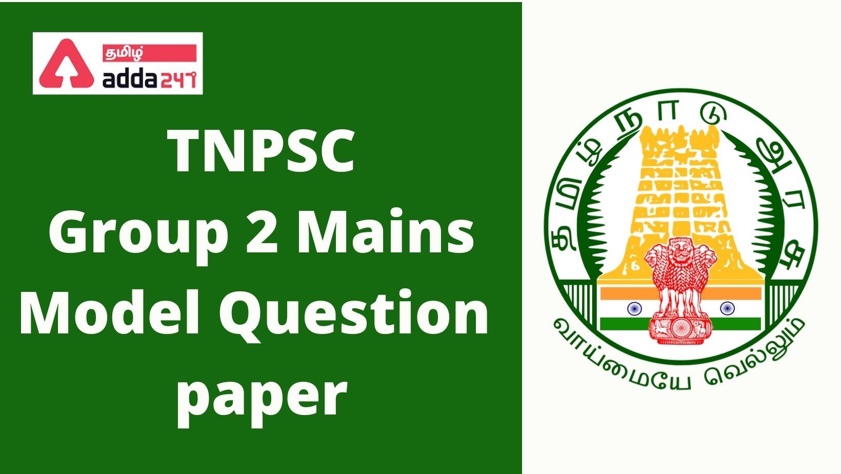 TNPSC Group 2 Mains Model Question Paper 2022 PDF | TNPSC  குரூப் 2 முதன்மை தேர்வு மாதிரி வினாத்தாள்_30.1