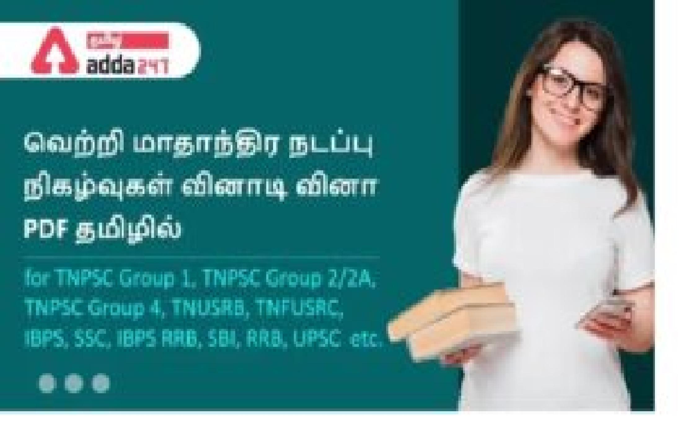 Monthly Current Affairs Quiz PDF in Tamil july 2022_30.1