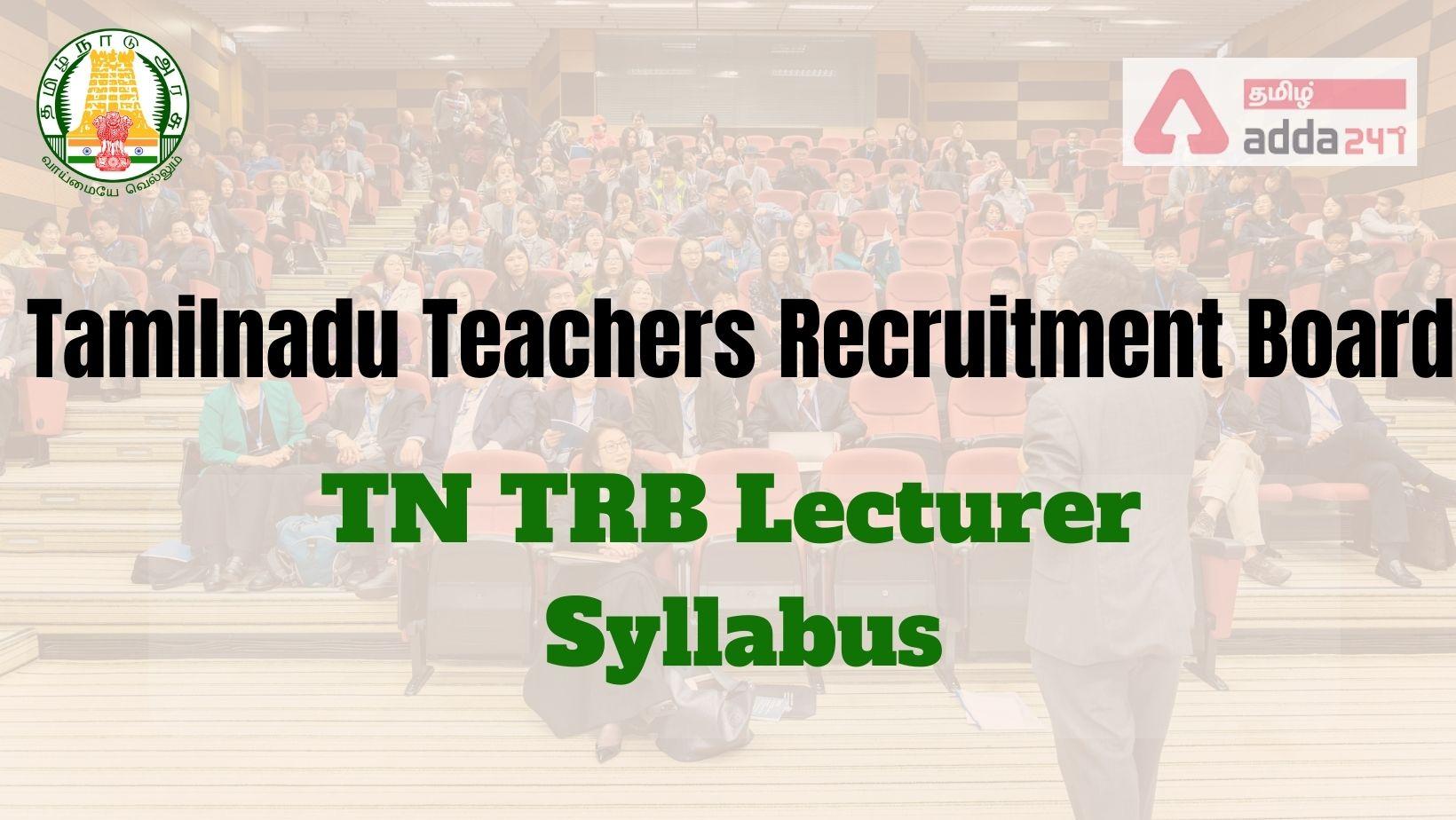 TN TRB Lecturer Syllabus, Check Exam Pattern and Syllabus | TN TRB விரிவுரையாளர் பாடத்திட்டம்_30.1