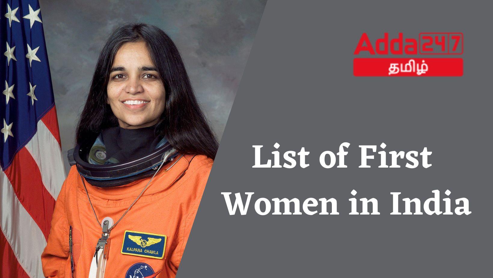 List of First Women in India, Indian First Women Achievers List | இந்தியாவின் முதல் பெண் சாதனையாளர்களின் பட்டியல்_30.1