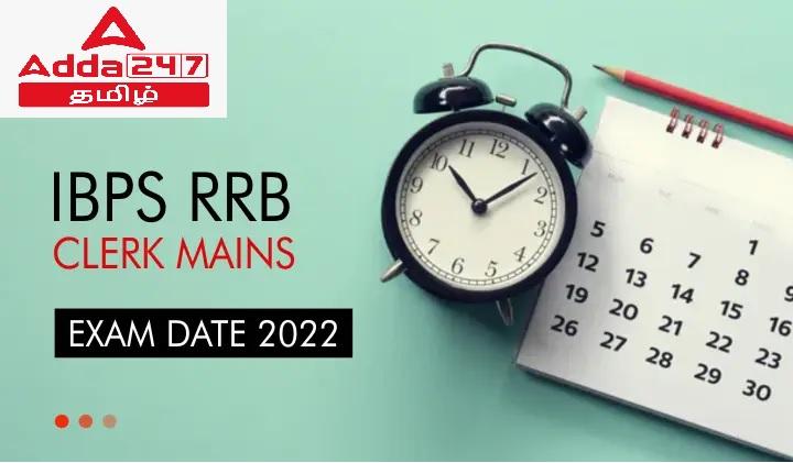IBPS RRB கிளார்க் முதன்மை தேர்வு தேதி 2022 வெளியிடப்பட்டது_30.1