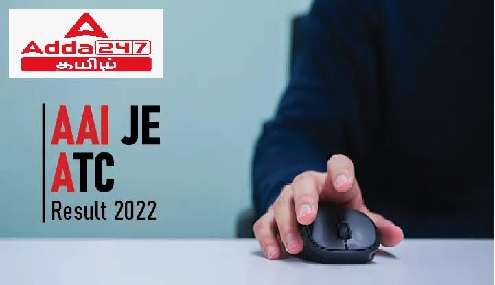 AAI JE ATC முடிவு 2022 இல் வெளியிடப்பட்டது, AAI Junior Executive Result PDFஐப் பதிவிறக்கவும்_30.1