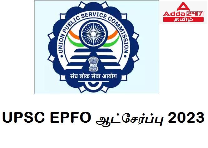 UPSC EPFO ​​ஆட்சேர்ப்பு 2023, 577 பதவிகளுக்கான PDF அறிவிப்பு வெளியிடப்பட்டது_30.1