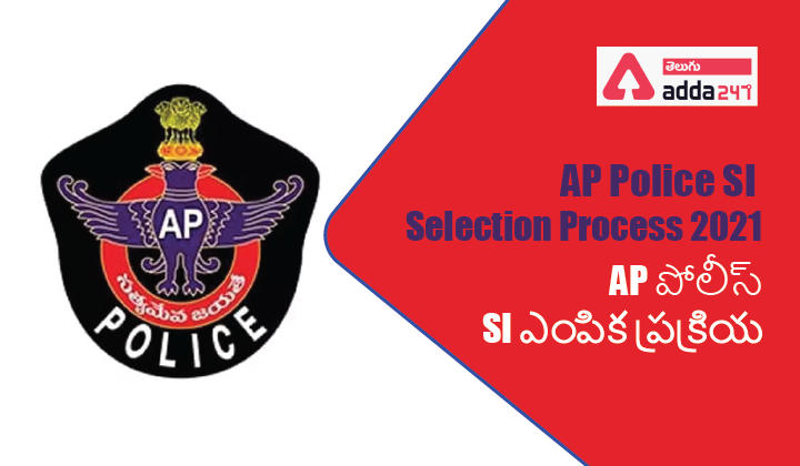 AP Police SI Selection Process 2021, AP పోలీస్ SI ఎంపిక ప్రక్రియ 2021 |_30.1