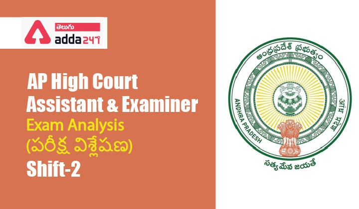 AP High Court Assistant Exam Analysis 2021 Shift-2 | AP హైకోర్ట్ అసిస్టెంట్ పరీక్ష విశ్లేషణ |_30.1