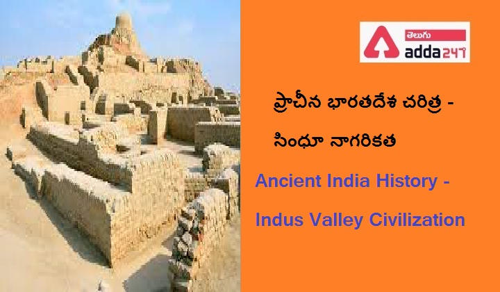 Ancient India History - Indus Valley Civilization | ప్రాచీన భారతదేశ చరిత్ర - సింధు నాగరికత Pdf |_30.1