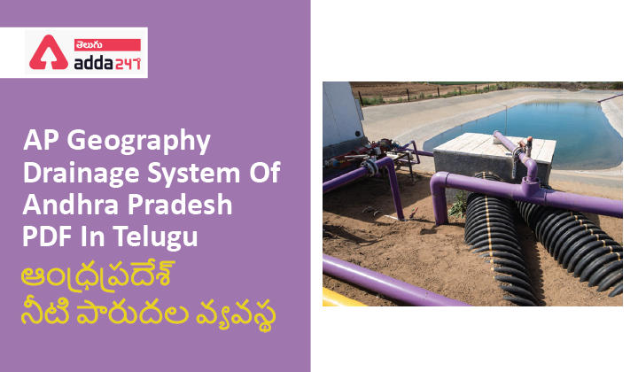 AP Geography - Irrigation System Of Andhra Pradesh PDF In Telugu | ఆంధ్రప్రదేశ్ నీటి పారుదల వ్యవస్థ |_30.1