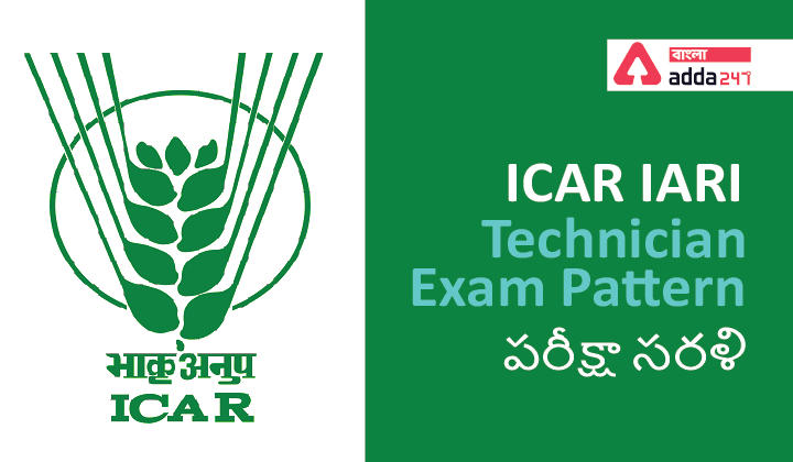 ICAR IARI Technician Exam Pattern,ICAR IARI టెక్నీషియన్ పరీక్షా సరళి |_30.1