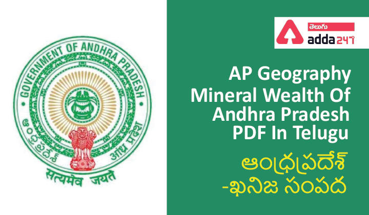AP Geography – Mineral Wealth Of Andhra Pradesh PDF In Telugu,(ఆంధ్రప్రదేశ్ -ఖనిజ సంపద ) |_30.1