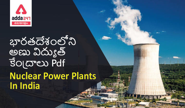 Nuclear Power Plants in India, భారతదేశంలోని అణు విద్యుత్ కేంద్రాలు Pdf |_30.1