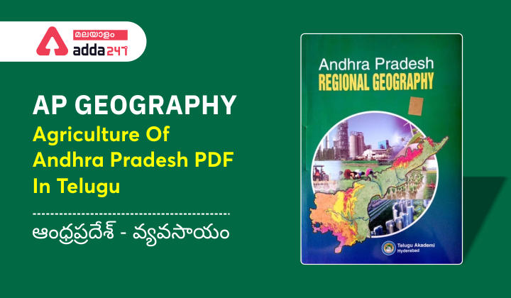 AP Geography | Agriculture Of Andhra Pradesh PDF In Telugu,(ఆంధ్రప్రదేశ్ - వ్యవసాయం) |_30.1