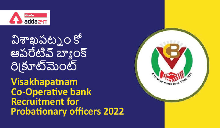 Visakhapatnam Co-Operative Bank Recruitment for Probationary officers 2022,విశాఖపట్నం కో-ఆపరేటివ్ బ్యాంక్ రిక్రూట్‌మెంట్ |_30.1