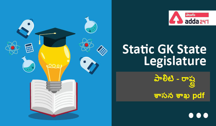 Static GK State Legislature, పాలిటి- రాష్ట్ర శాసన శాఖ pdf |_30.1