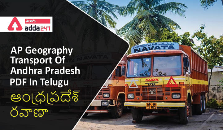 AP Geography –Transport Of Andhra Pradesh PDF In Telugu,(ఆంధ్రప్రదేశ్‌ - రవాణా) |_30.1