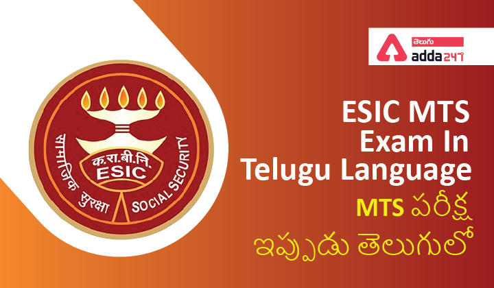 ESIC MTS Exam in Regional Language Telugu | ESIC MTS పరీక్షను తెలుగులో నిర్వహించనున్నది |_30.1