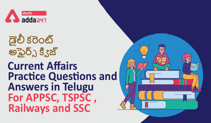 Current Affairs Practice Questions and Answers in Telugu,12 January 2022 For APPSC,TSPSC, SSC and Railways |_30.1