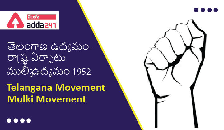 Telangana Movement – State Formation , తెలంగాణ ఉద్యమం-రాష్ట్ర ఏర్పాటు , Mulki Movement ముల్కీ ఉద్యమం 1952_30.1
