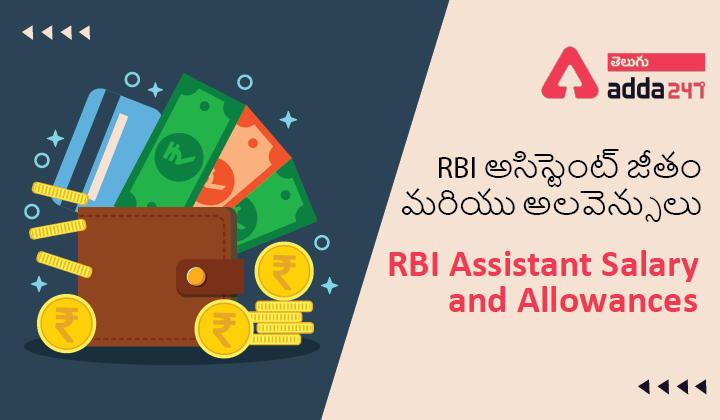 RBI Assistant Salary and Allowances, RBI అసిస్టెంట్ జీతం మరియు అలవెన్సులు |_30.1