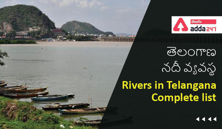 Rivers in Telangana-Complete list, తెలంగాణ - నదీ వ్యవస్థ |_30.1