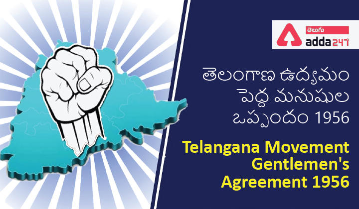 Telangana Movement – Gentlemen’s Agreement 1956 , తెలంగాణ ఉద్యమం-పెద్ద మనుషుల ఒప్పందం 1956_30.1