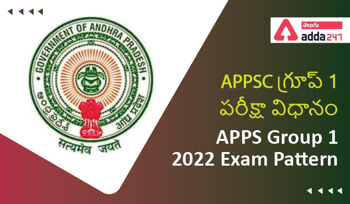 APPSC Group 1 Exam pattern 2022, Check Prelims and Mains Exam Pattern |_30.1