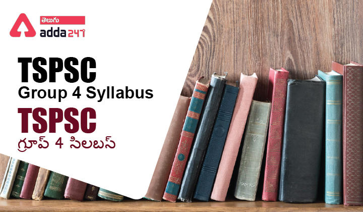 TSPSC Group 4 Syllabus And Exam Pattern 2023 PDF Link tspsc-group-4-syllabus-2022-exam-pattern-syllabus-download-pdf