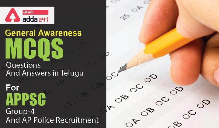 General Awareness MCQS Questions And Answers in Telugu, 22 June 2022, For APPSC Group-4 And AP Police Recruitment_30.1