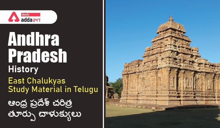 Andhra Pradesh History - East Chalukyas Study material in Telugu |_30.1